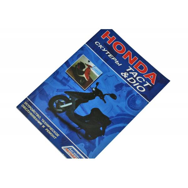 Запчасть Инструкция Honda Dio/Tact - MV - 2002